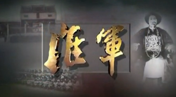 民国风云第三集，那年小站那些事（二）一个遗忘的名字才是大哥