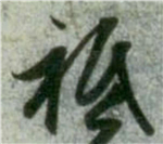 书法研究：“只”字的繁体字，你可能一直都认错了