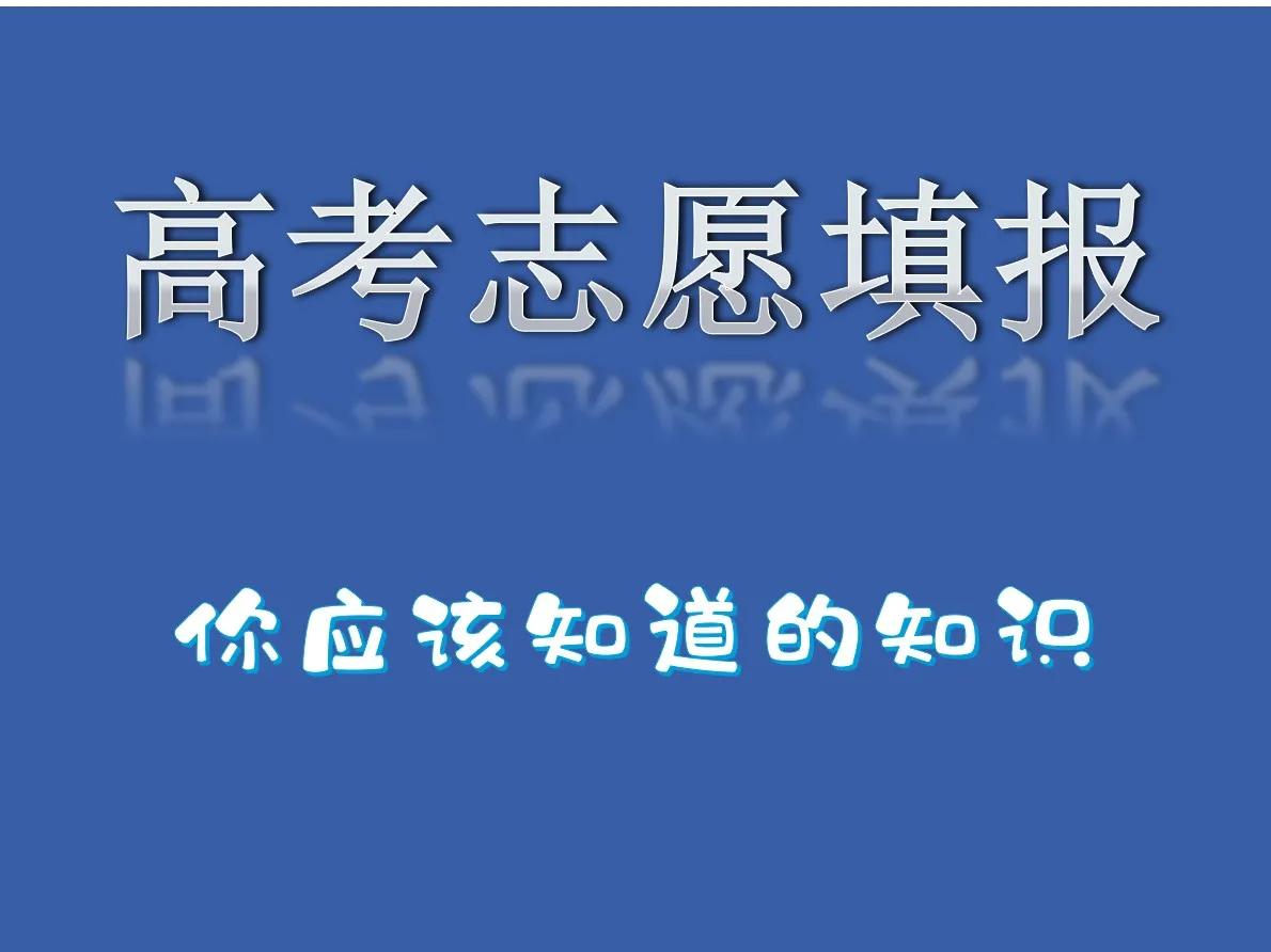高考志愿填报知识分享：什么是服从调剂