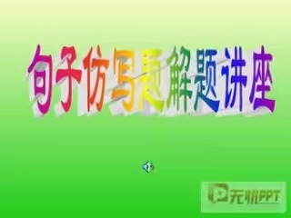 三年级语文仿写句子详解大全！建议收藏！