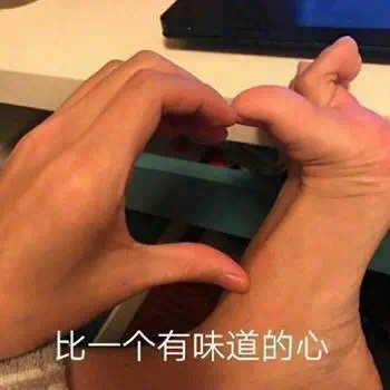 表情包：比一个有味道的心