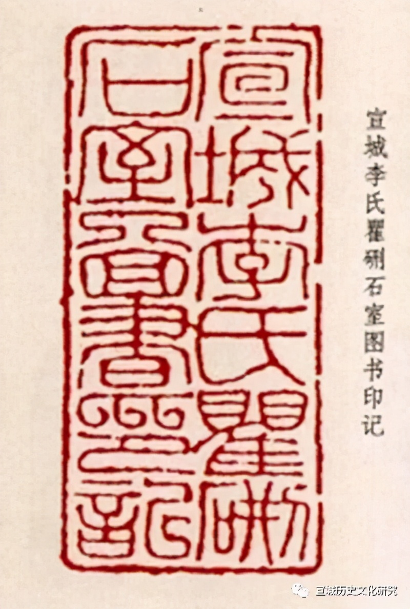 清末藏书家李之郇及其藏书