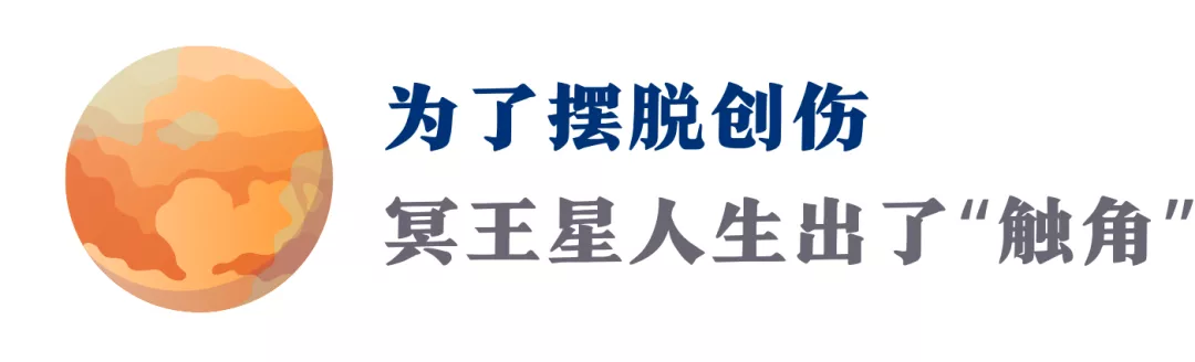 你是“冥王星人”吗？这篇“转化”指南，我推荐你看看（深度）