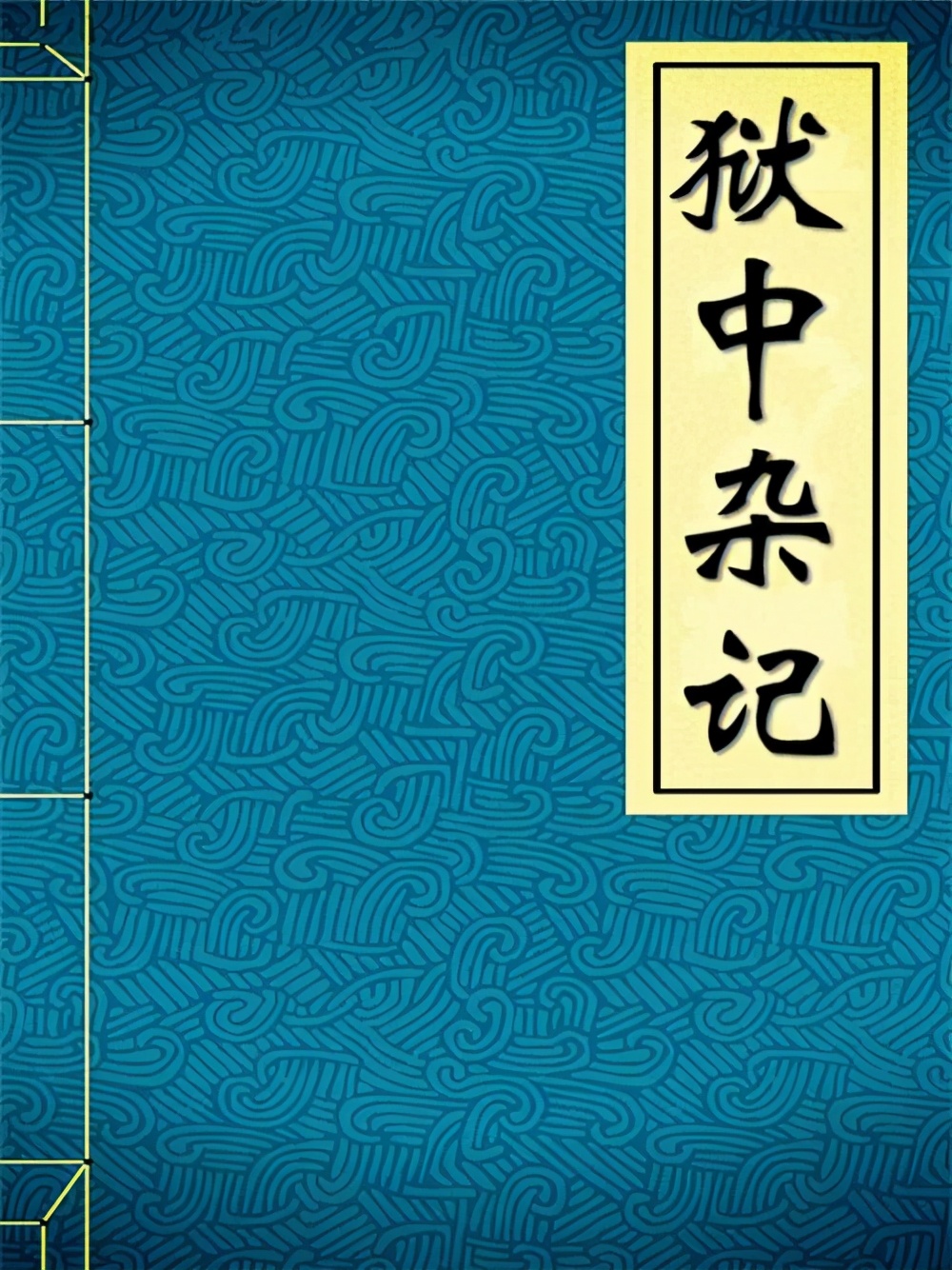 读方苞《狱中杂记》,知人生百态