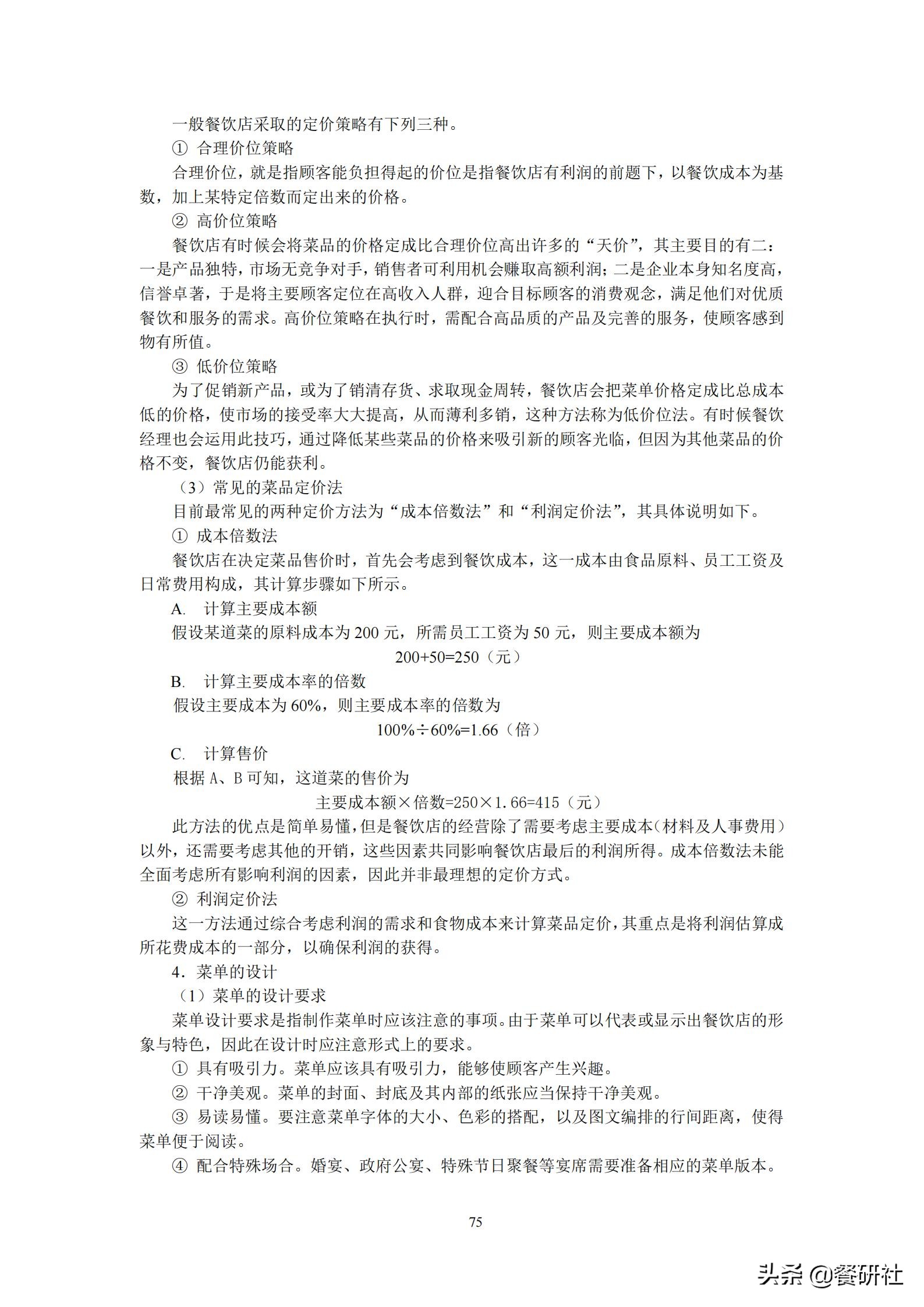 餐饮管理培训大典：200+操作流程/表单工具（462页文档）