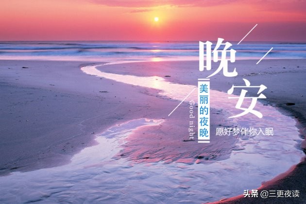 人生百味尝尽方知甘苦 晚安语录温暖心田