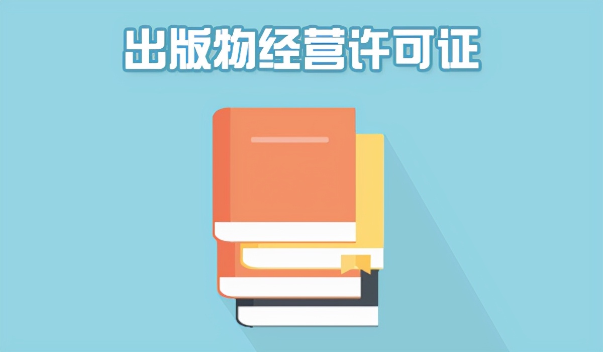 在南宁如何办理出版物经营许可证？注意出版物零售与批发的区别