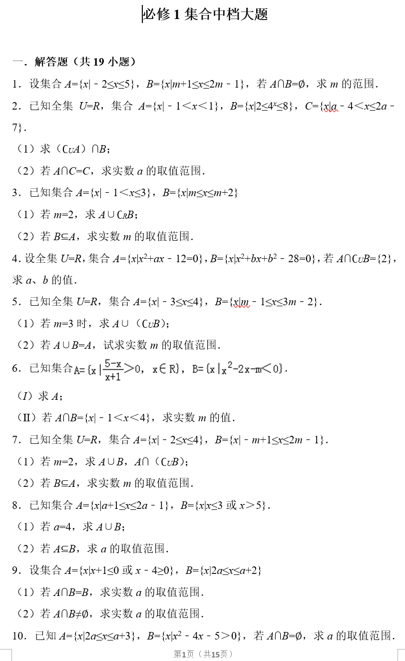 「高一数学01」「集合」这几份讲义请收下！习题均含答案可打印