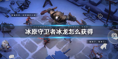 《冰原守卫者》冰龙怎么获得