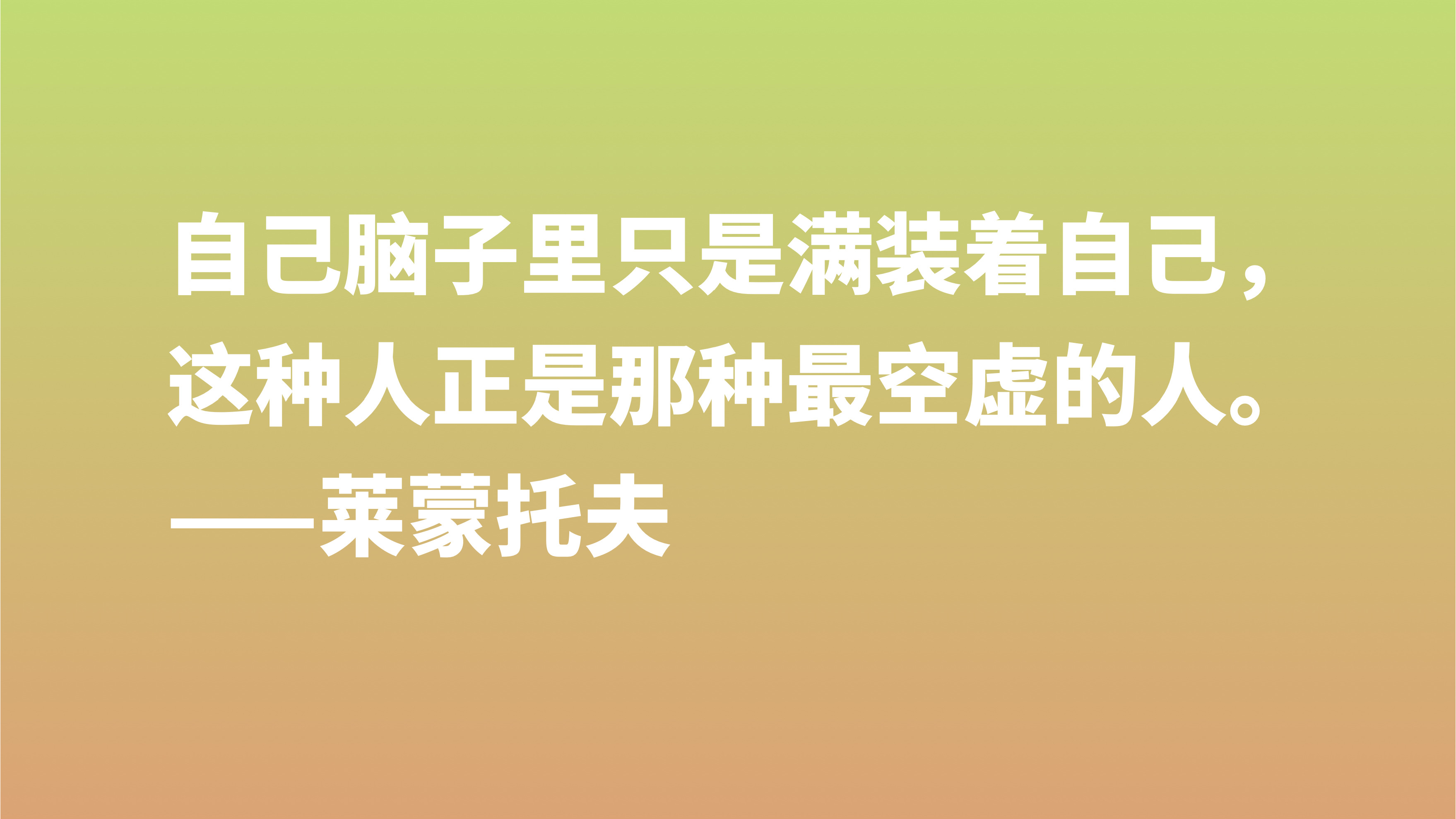 莱蒙托夫与普希金齐名，欣赏他十句格言，充满着自由精神，转发了