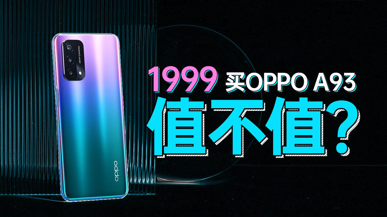oppoa93电池容量多大（OPPO A93手机评测）