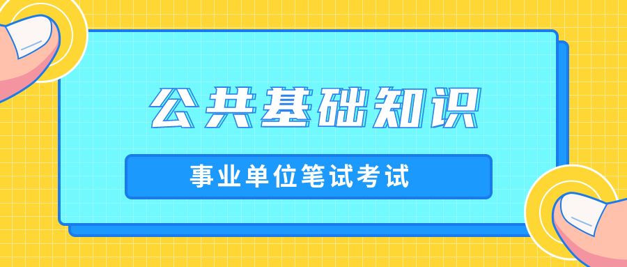 2021年贵州<a href=http://https://www.sydw.cn/ target=_blank class=infotextkey>事业单位</a>笔试《<a href=https://www.sydw.cn/gonggongjichu/ target=_blank class=infotextkey>公基</a>》考什么？这两类题型哪种更好考