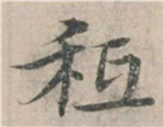 书法研究：“只”字的繁体字，你可能一直都认错了
