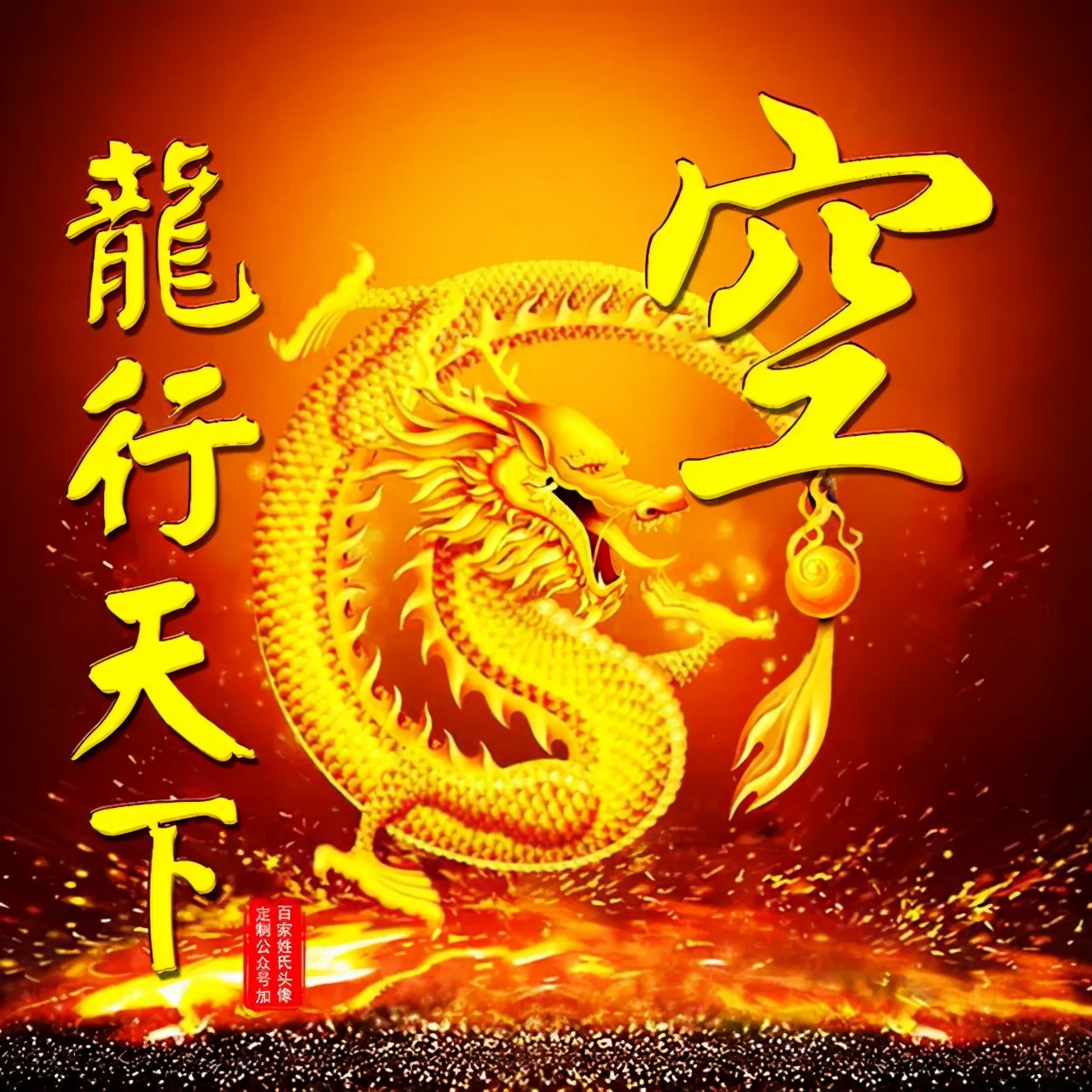 108张霸气龙姓氏头像,龙行天下,蛟龙出海,飞龙在天