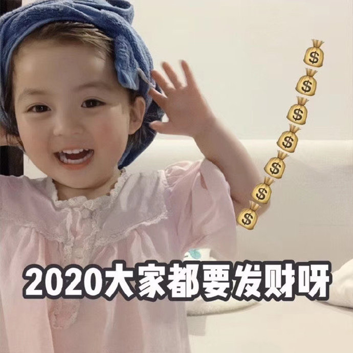 适合2020年元旦发的表情包合集｜2020你好吖，初来乍到，请多关照