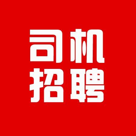 淄博司机招聘信息（司机招聘网第23期汇总）