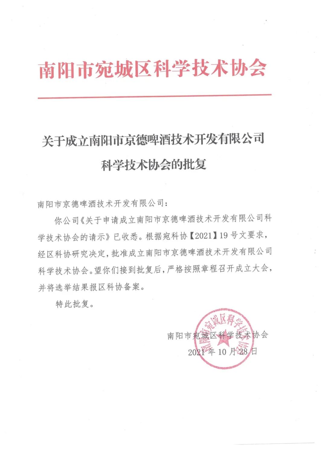 南阳京德啤酒技术开发有限企业 科学技术协会成立