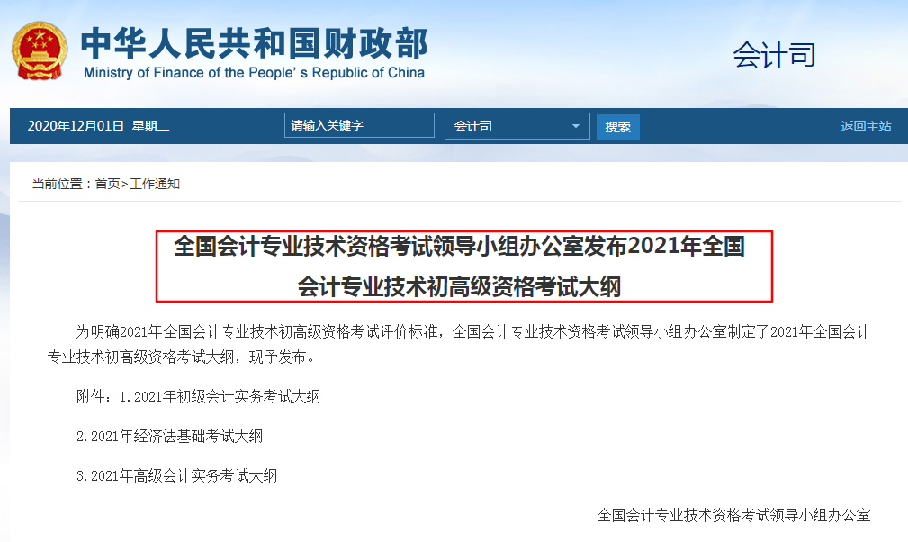 重磅消息！2021年初级会计考试大纲已出炉，请查收