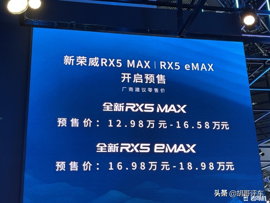 2021广州车展：上汽荣威新款RX5 MAX/RX5 eMAX预售12.98万起
