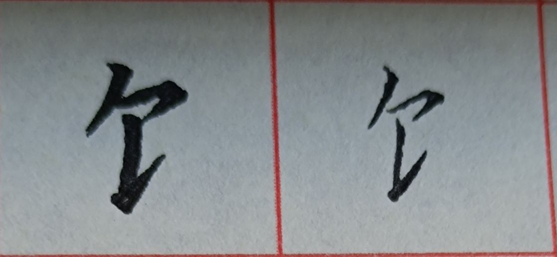 八字头的字有哪些字（重温常见偏旁部首字体知识）