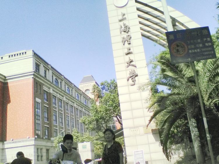 走进上海理工大学