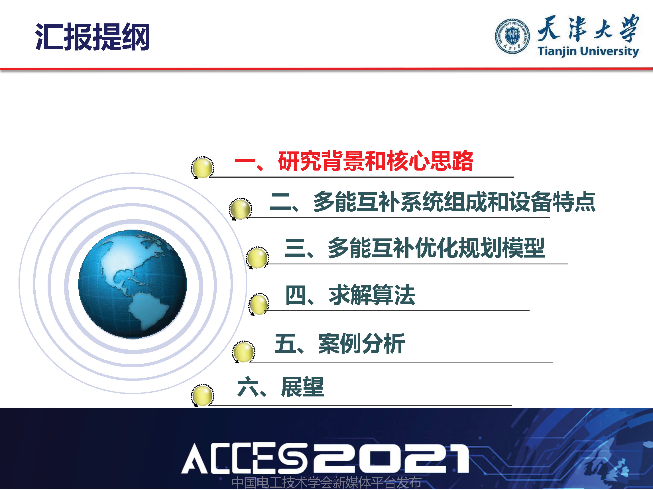 天津大學葛磊蛟副教授：面向混合能效提升的多能互補系統(tǒng)優(yōu)化規(guī)劃