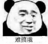 熊猫头表情包合集｜男孩子家家的，也不嫌丢人