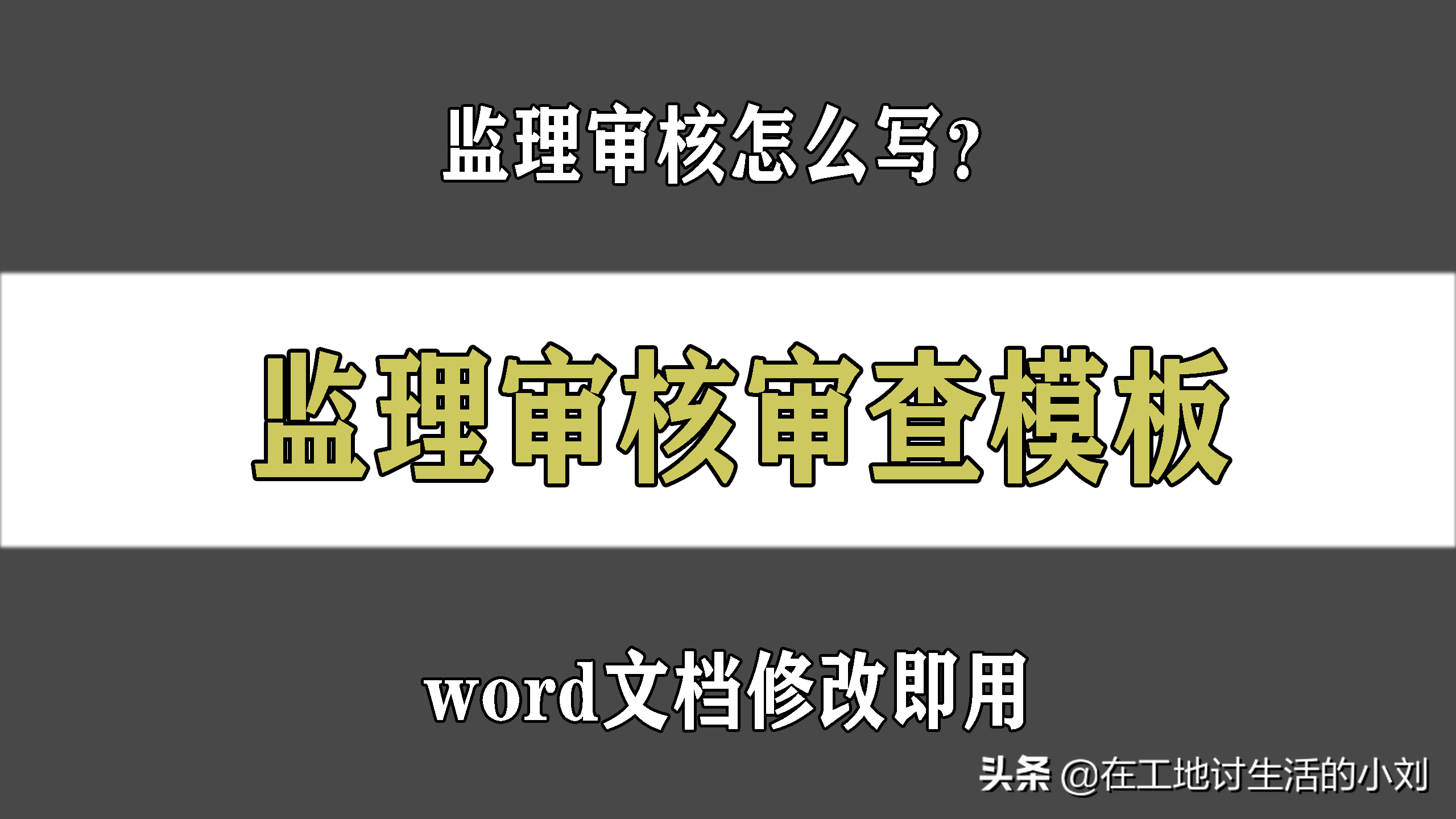 15套监理审查审核合集：手把手教你写监理审核意见