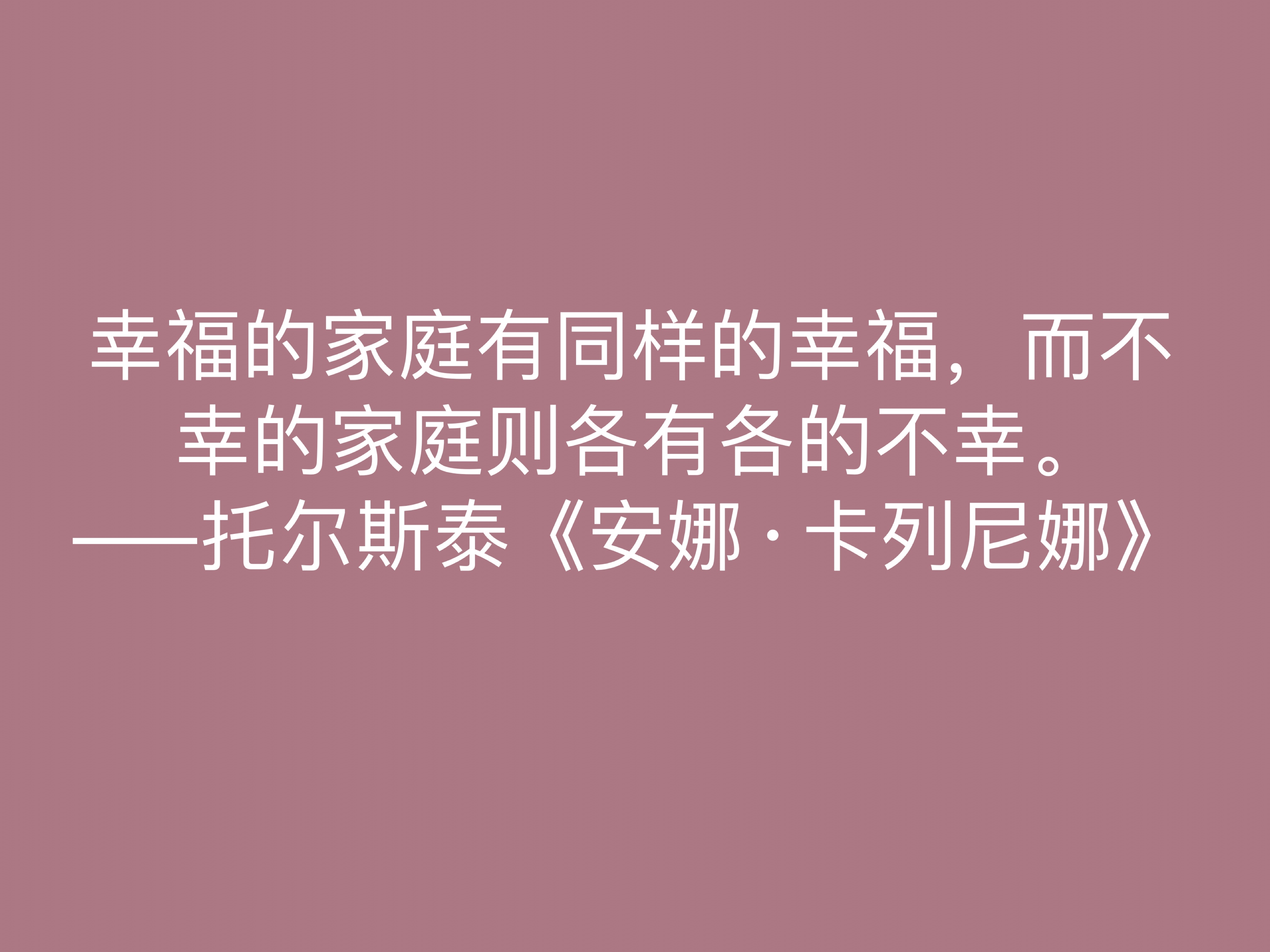 托尔斯泰的伟大作品，《安娜·卡列尼娜》十句格言，读懂深受启发