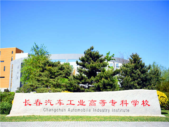 长春汽车工业高等专科学校数字媒体应用技术专业介绍