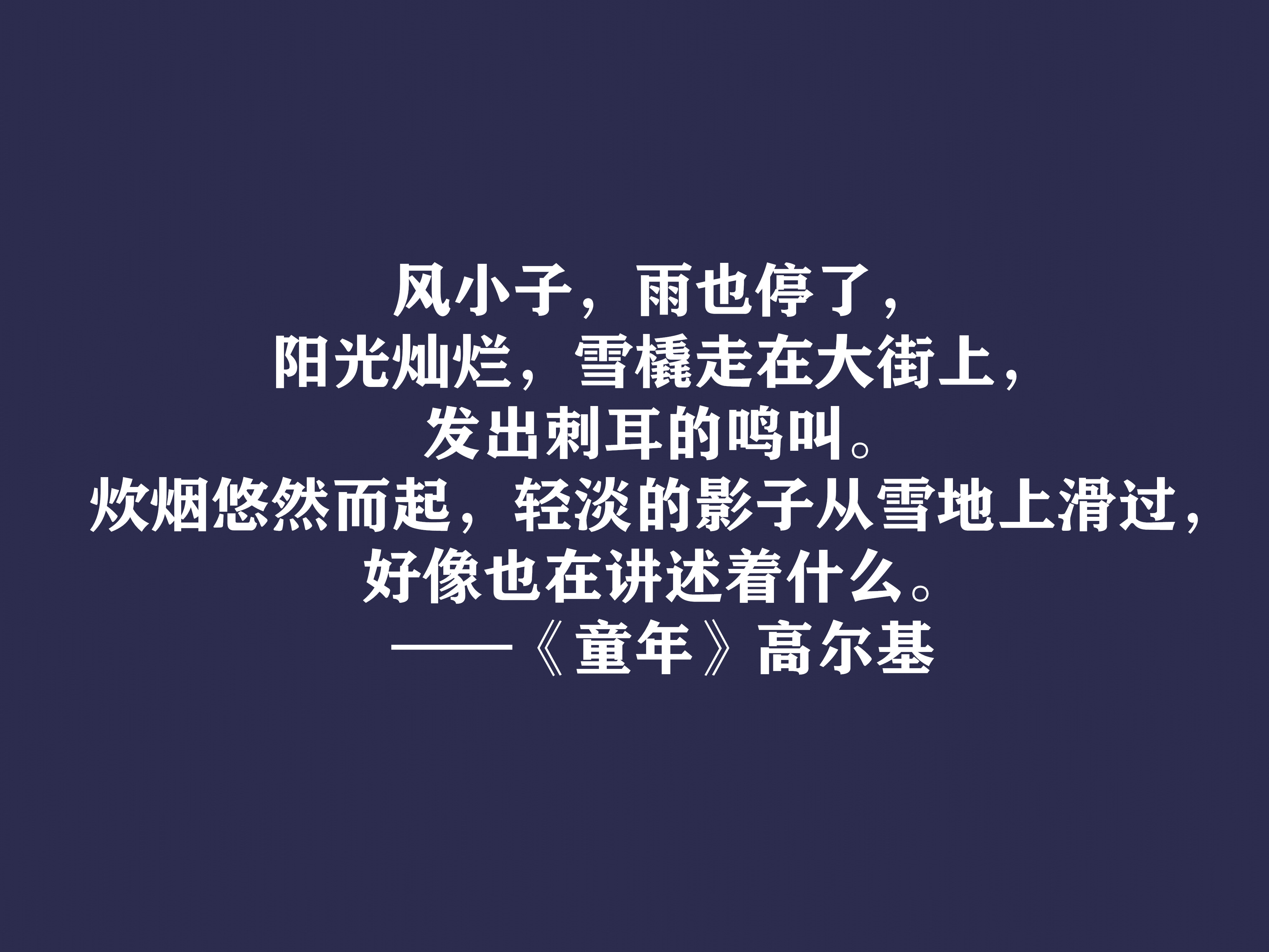 高尔基巅峰之作，细品《童年》十句动情格言，直击内心，值得收藏