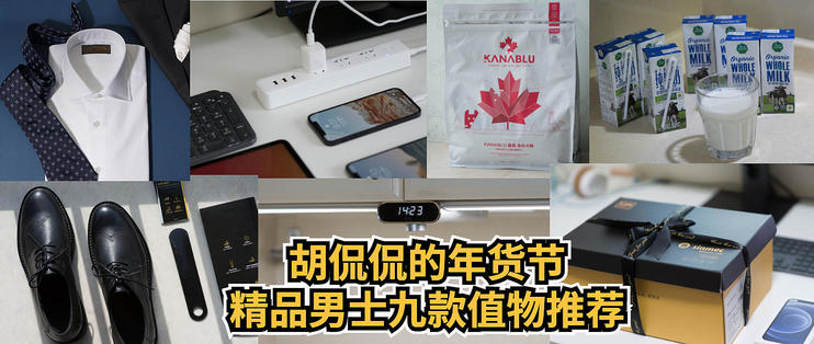 胡侃侃的年货节，精品男士九款值物推荐