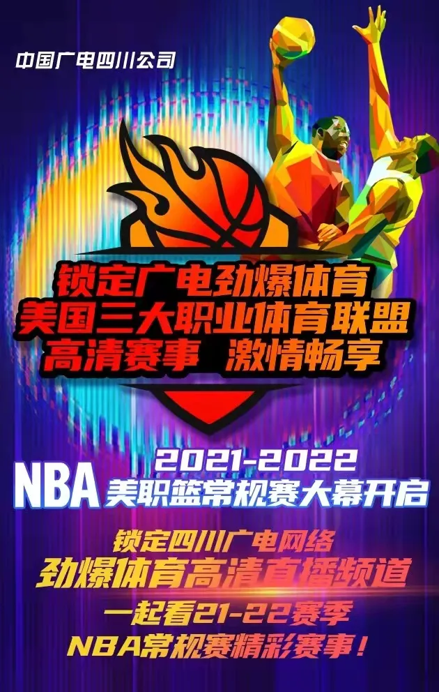 NBA来啦！用广电看直播，畅享21-22赛季NBA常规赛精彩赛事