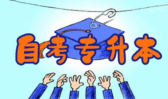 河南大学自考办电话（河南自考专升本主考院校通讯录）