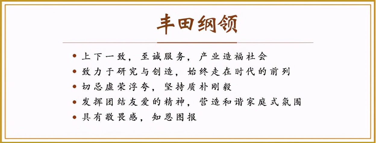 看企业哲学——TOYOTA丰田
