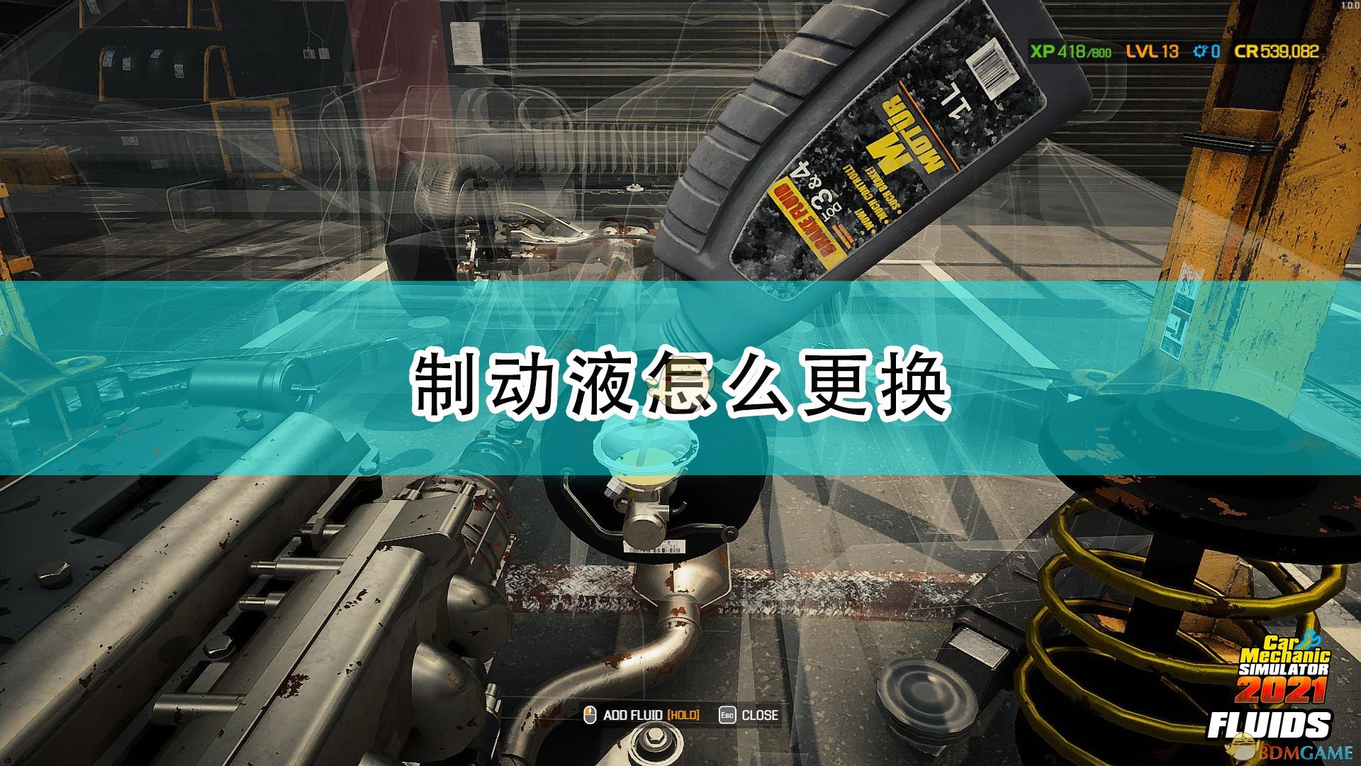汽车制动液知识详解——修理工必备技能（2021版）
