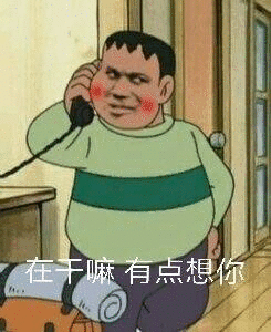 在干嘛我有一点想你了表情包合集