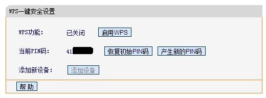 路由器的wps功能(请关闭路由器的wps功能)