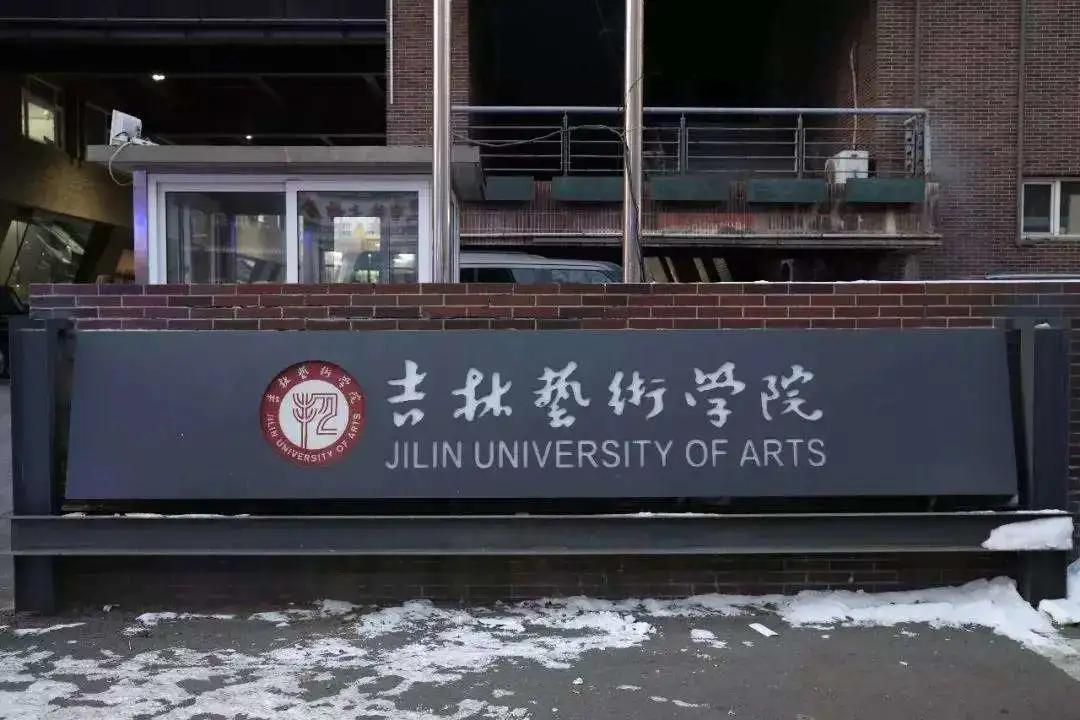 吉林艺术学院公布2020年录取分数线