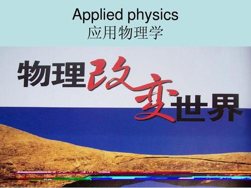 带“物理”的7个专业，你都知道是干啥的？学姐今天告诉你