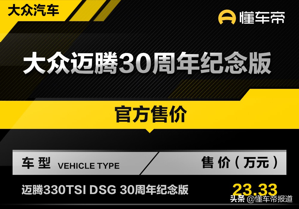 新车｜售价23.33万元，一汽-大众迈腾30周年纪念版正式上市