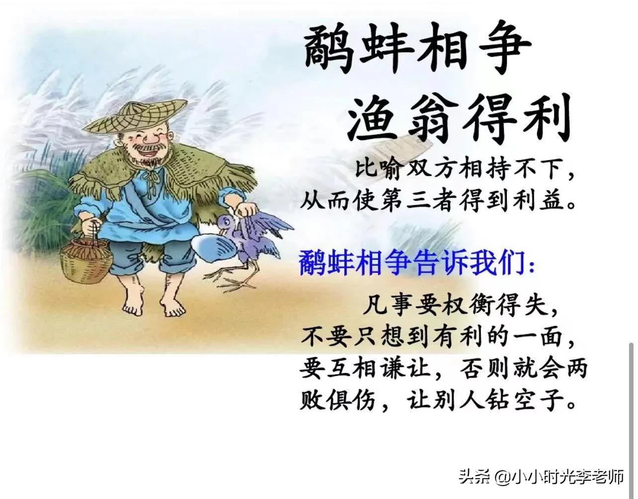 小学文言文必学积累（共26篇）第十四篇：《鹬蚌相争、渔翁得利》