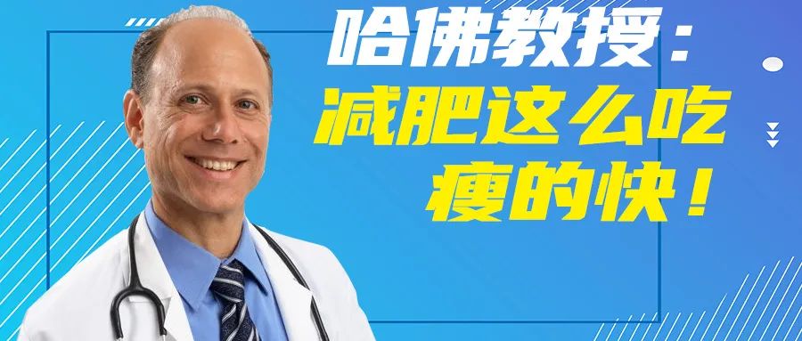 牛津学术：不反弹，多吃一点，也不胖的秘籍，被哈佛教授发现了