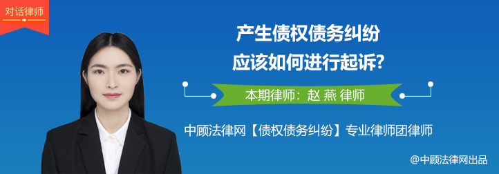 律师对话：赵燕律师解答——产生债权债务纠纷应该如何进行起诉?
