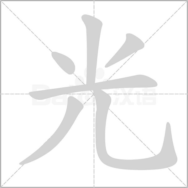 部编版一年级（下）全册易错字汇总