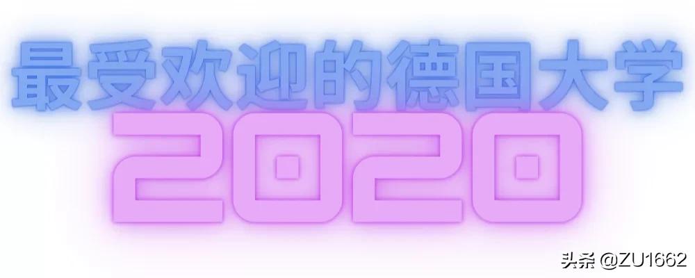 耶拿大学世界排名（2020年最受欢迎的德国大学）