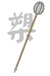 人们常说的“十八般武器”样样精通，那你知道都有哪些兵器吗？
