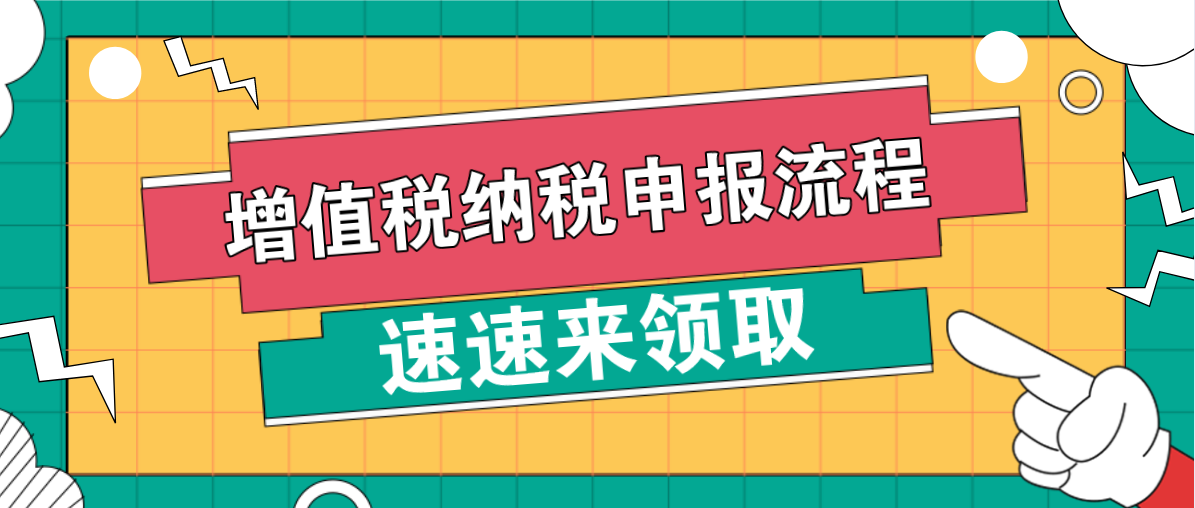 会计新手报税零失误？多亏这套增值税申报流程（附15种申报流程）