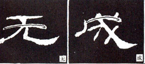 隶书入门基本笔画写法（零基础隶书的基本笔法）