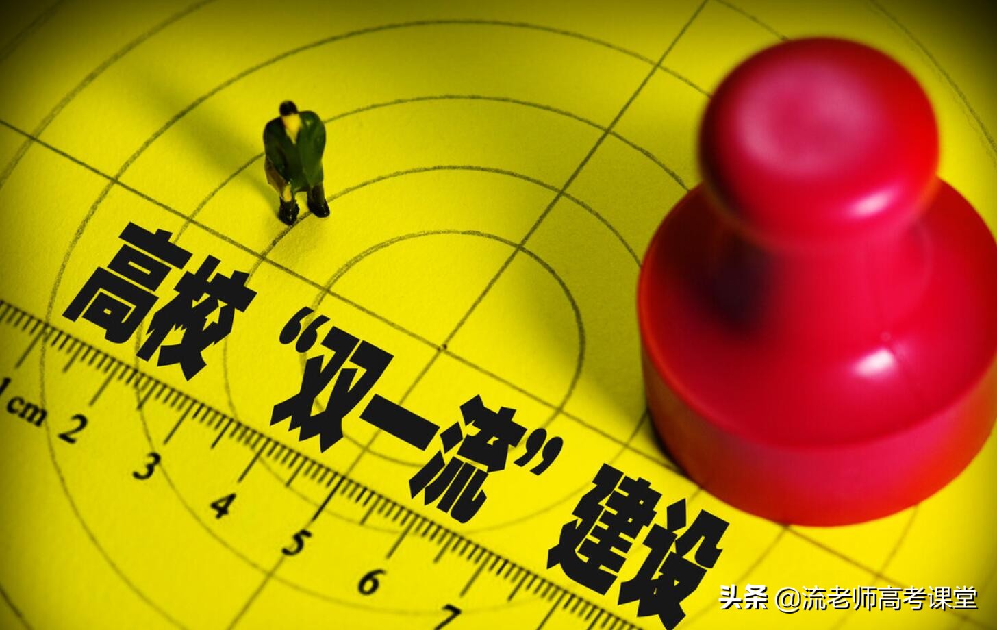 双一流大学有哪些？新一轮双一流高校评估，有哪些大学有望入选？